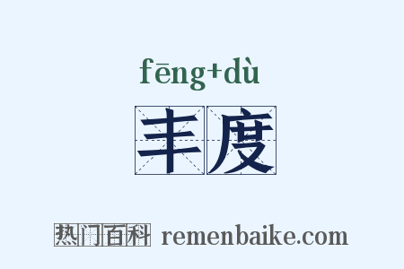 丰度是什么意思的图片